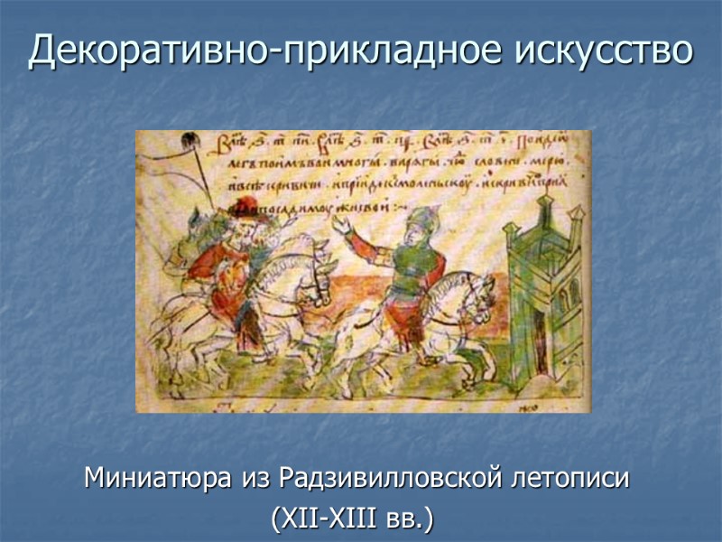 Миниатюра из Радзивилловской летописи  (XII-XIII вв.) Декоративно-прикладное искусство